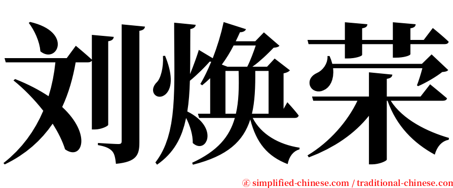 刘焕荣 serif font
