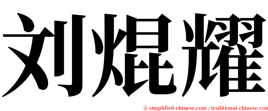 刘焜耀 serif font