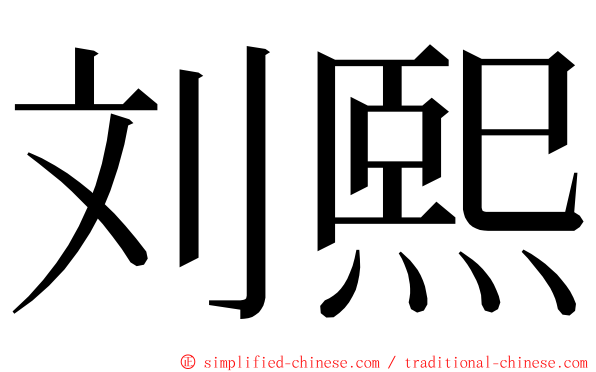 刘熙 ming font