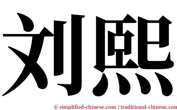 刘熙 serif font