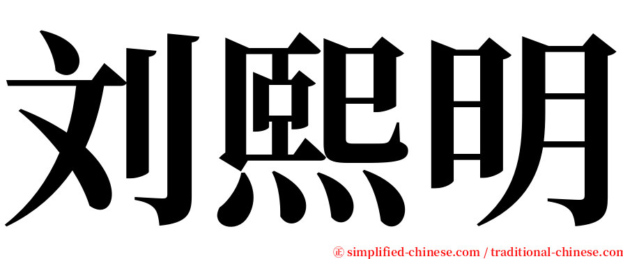 刘熙明 serif font