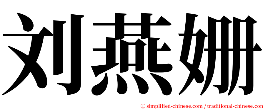 刘燕姗 serif font