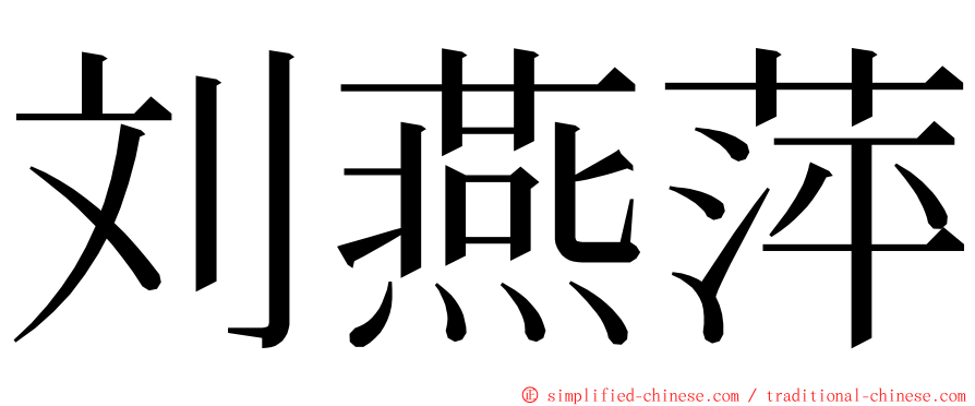 刘燕萍 ming font