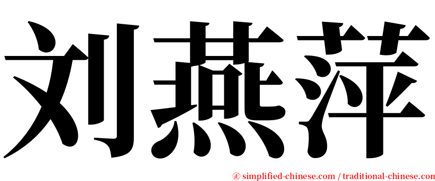 刘燕萍 serif font