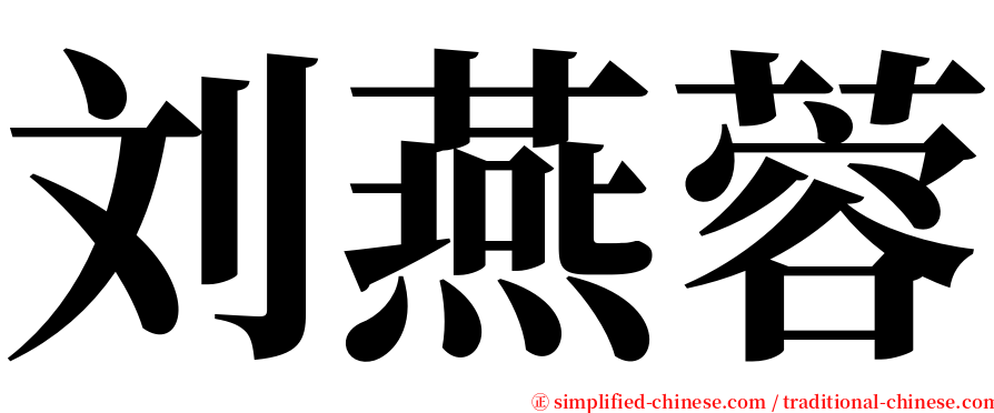刘燕蓉 serif font