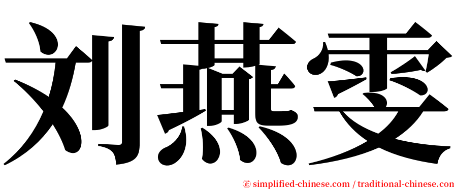 刘燕雯 serif font