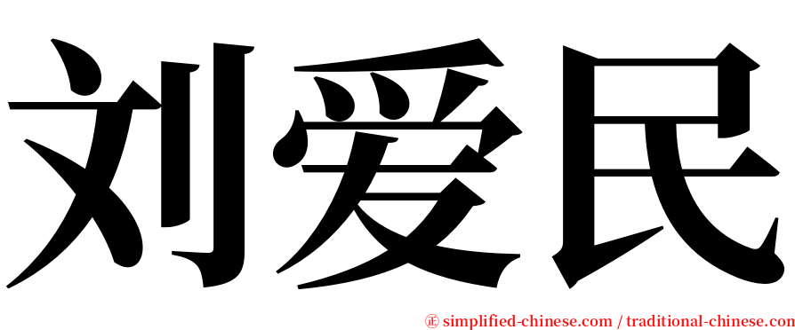 刘爱民 serif font