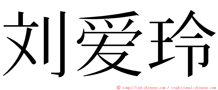 刘爱玲 ming font