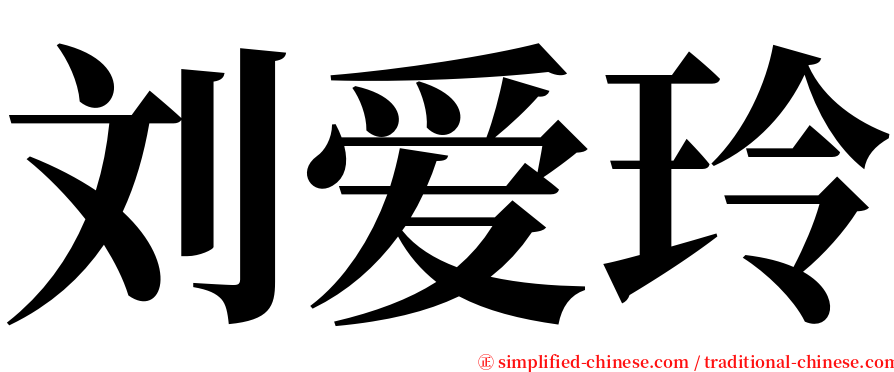 刘爱玲 serif font