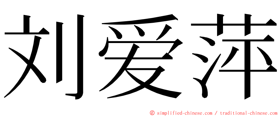 刘爱萍 ming font