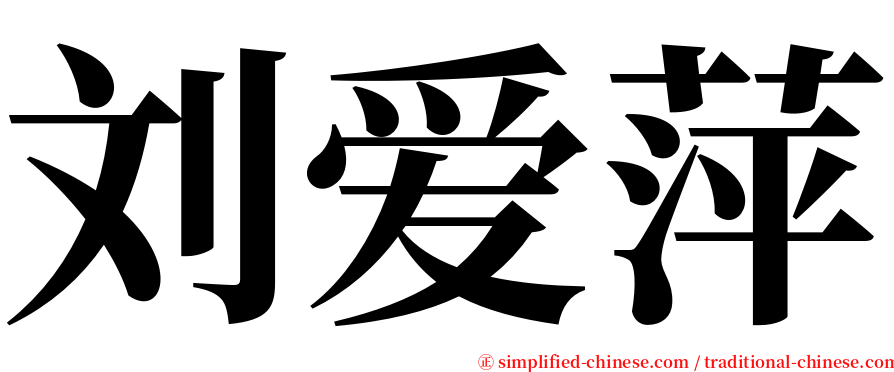 刘爱萍 serif font