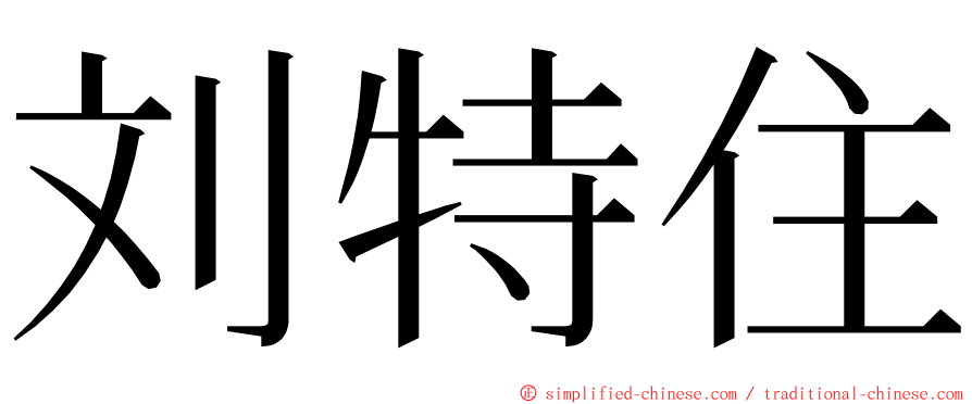 刘特住 ming font