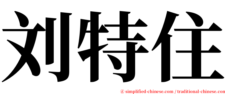 刘特住 serif font