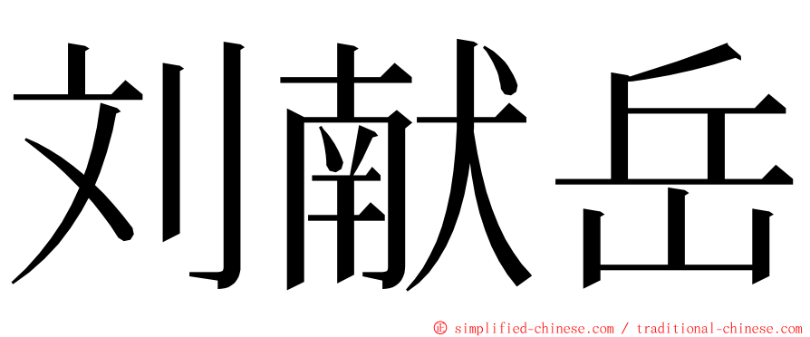 刘献岳 ming font