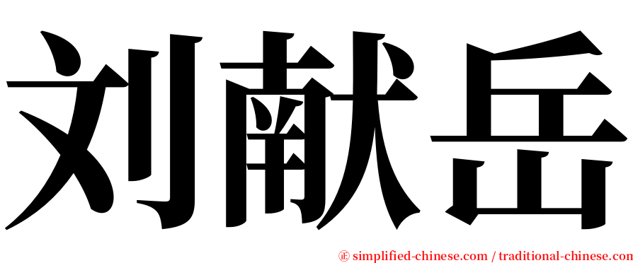 刘献岳 serif font