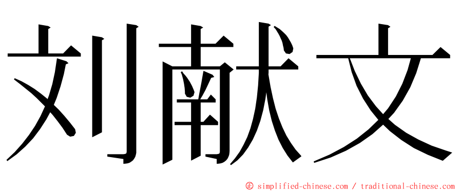 刘献文 ming font