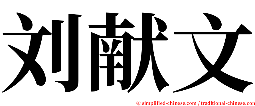 刘献文 serif font