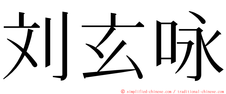 刘玄咏 ming font