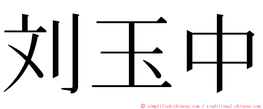 刘玉中 ming font