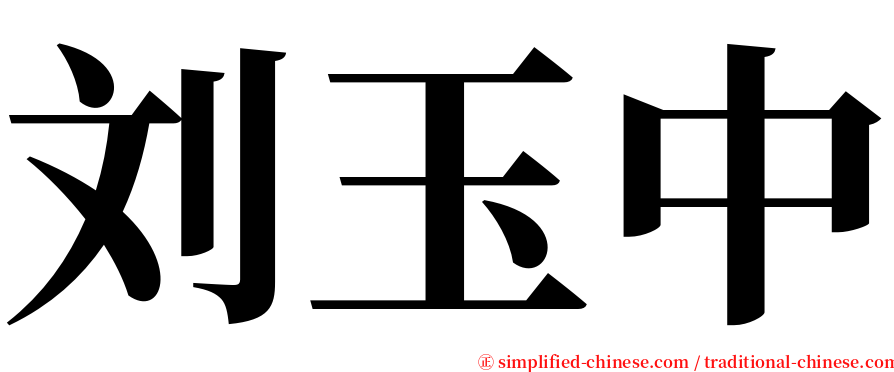 刘玉中 serif font