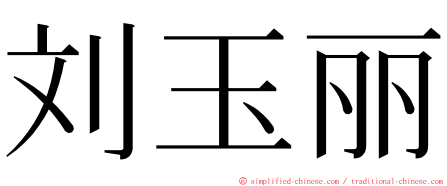 刘玉丽 ming font