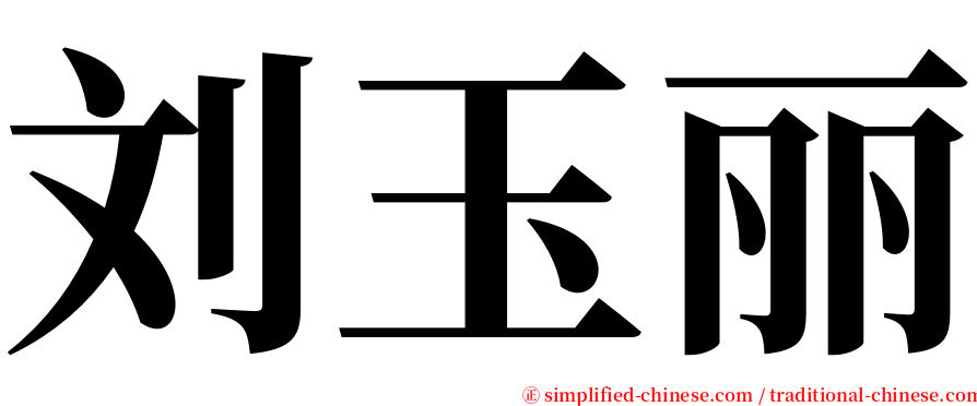 刘玉丽 serif font