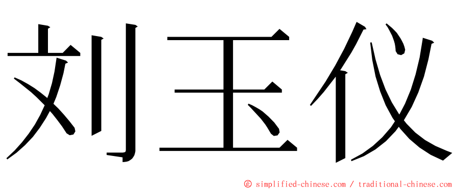 刘玉仪 ming font