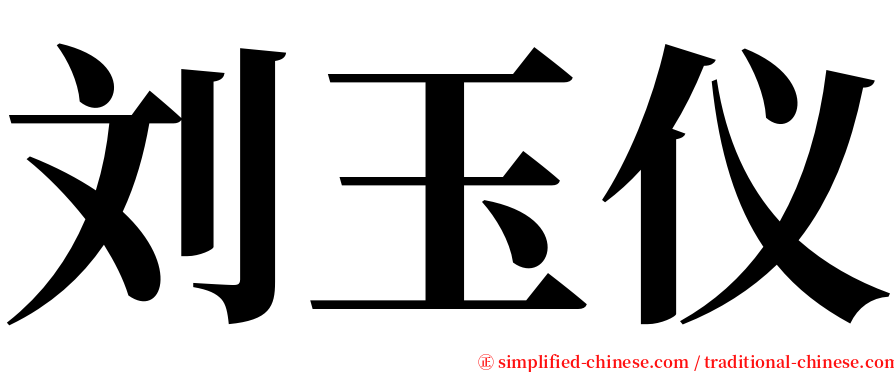 刘玉仪 serif font