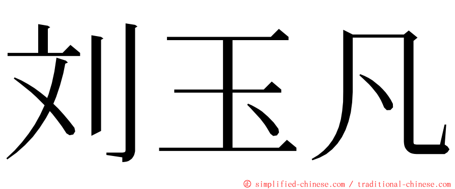 刘玉凡 ming font