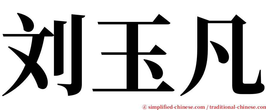 刘玉凡 serif font