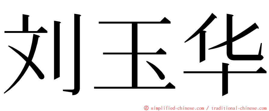 刘玉华 ming font