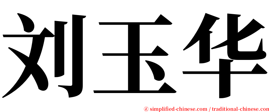 刘玉华 serif font