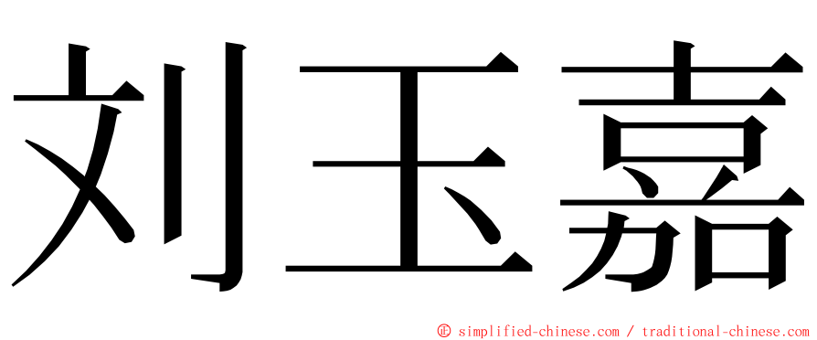 刘玉嘉 ming font