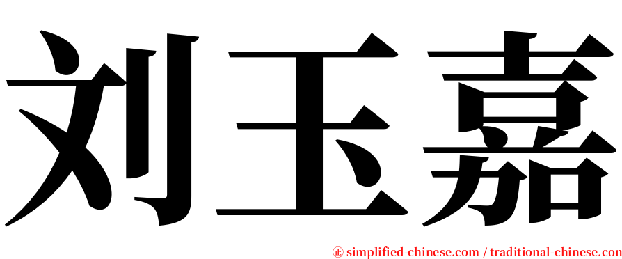 刘玉嘉 serif font