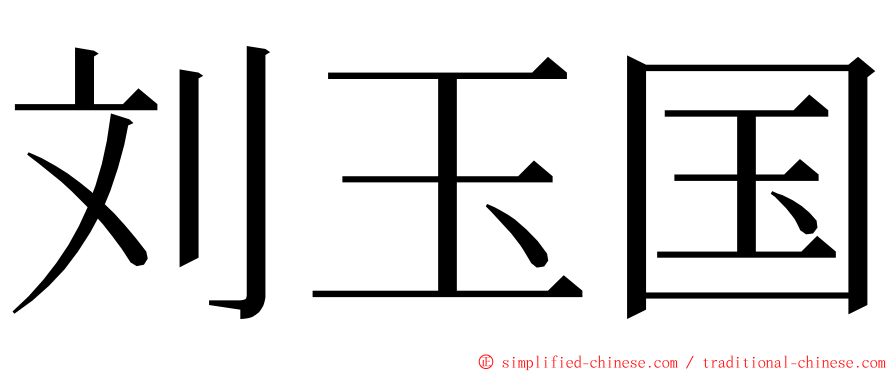 刘玉国 ming font