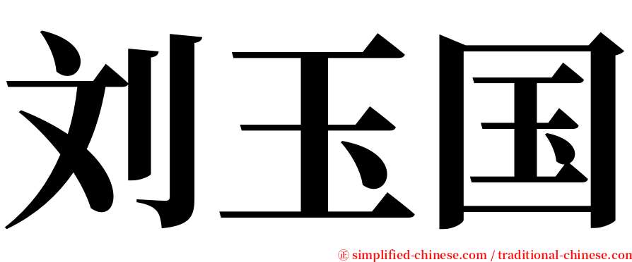 刘玉国 serif font