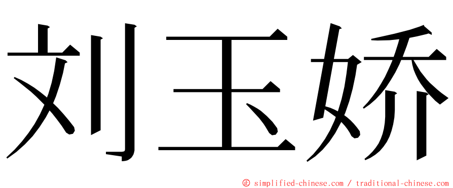 刘玉娇 ming font