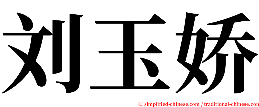 刘玉娇 serif font