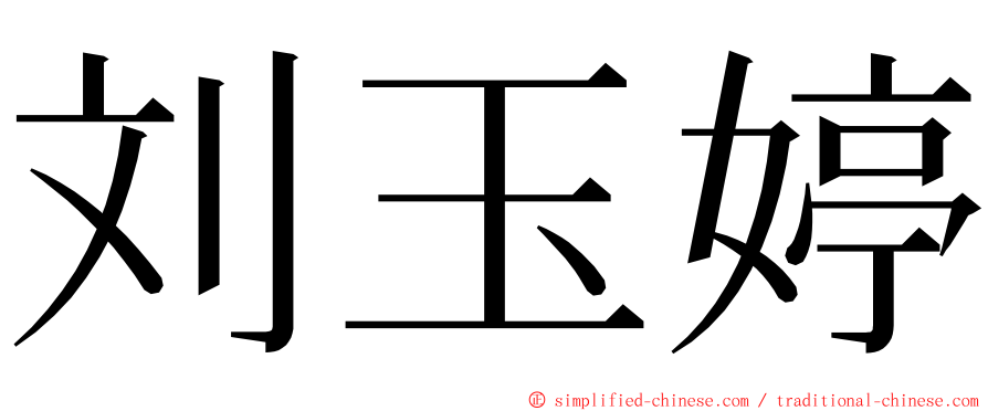 刘玉婷 ming font