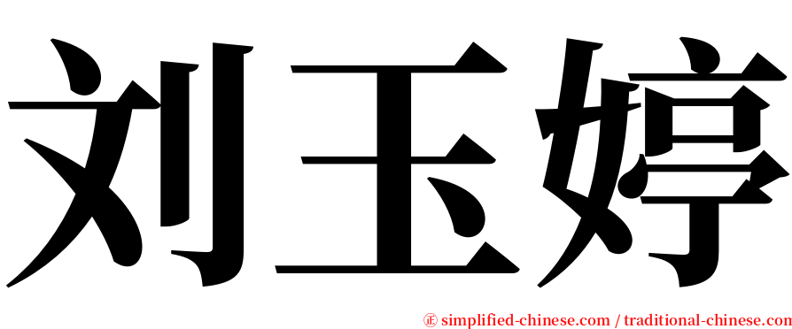 刘玉婷 serif font