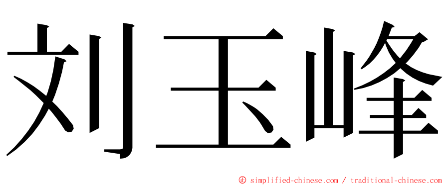 刘玉峰 ming font