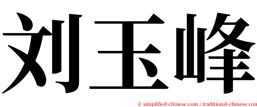 刘玉峰 serif font