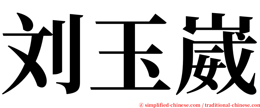 刘玉崴 serif font