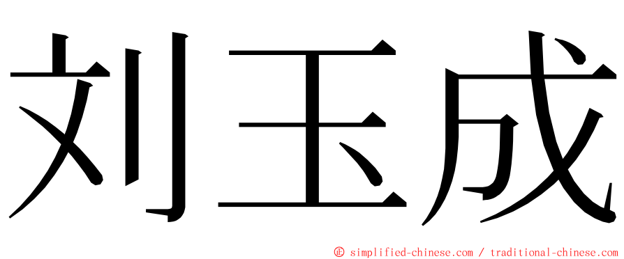 刘玉成 ming font