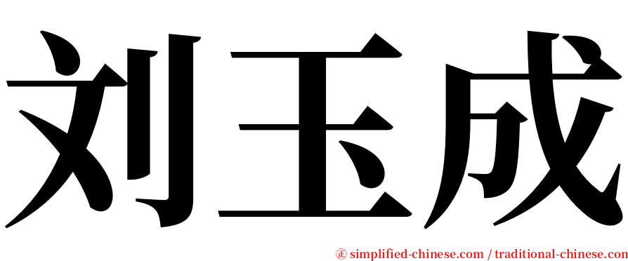 刘玉成 serif font