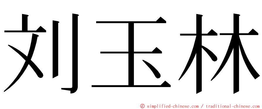 刘玉林 ming font