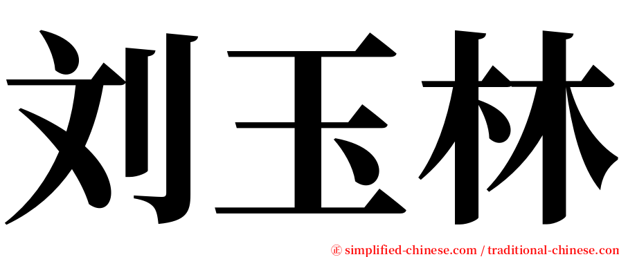 刘玉林 serif font