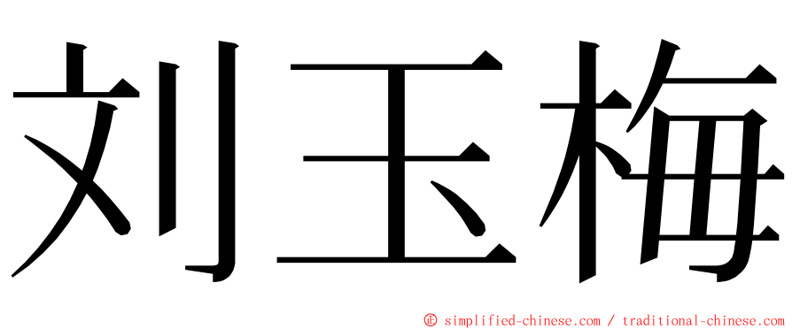 刘玉梅 ming font