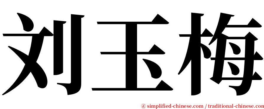 刘玉梅 serif font