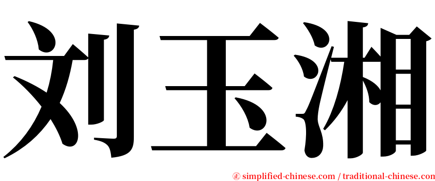 刘玉湘 serif font